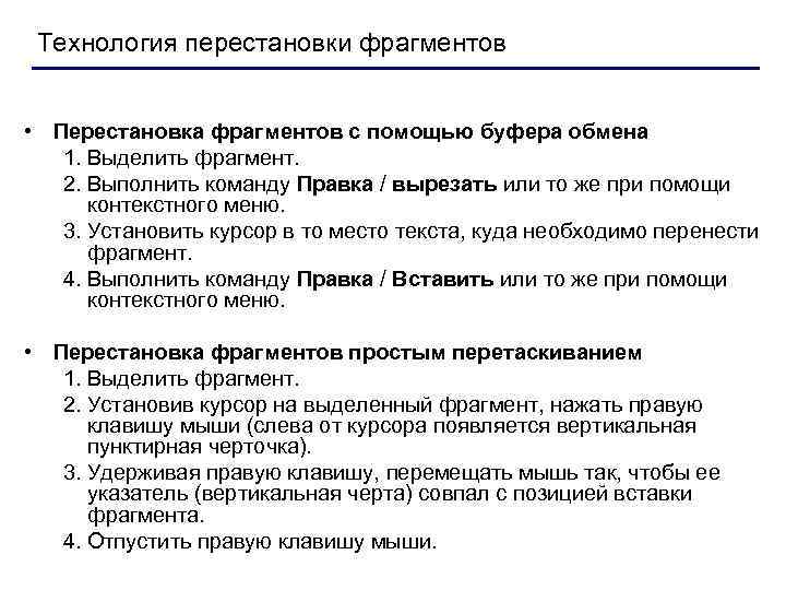 Технология перестановки фрагментов • Перестановка фрагментов с помощью буфера обмена 1. Выделить фрагмент. 2.