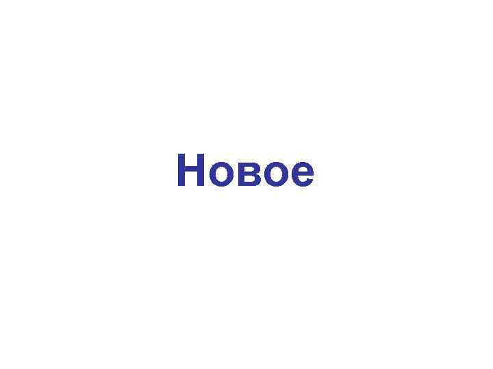 Новое 