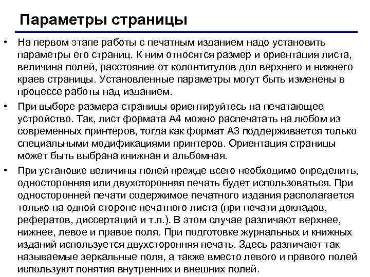 Параметры страницы • На первом этапе работы с печатным изданием надо установить параметры его