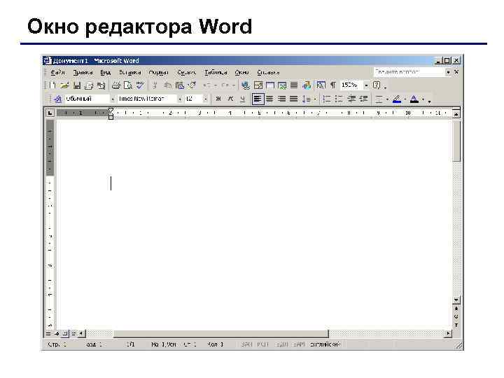 Меню окна word. Структура окна текстового процессора MS Word. Определить названия элементов окна текстового редактора MS Word.