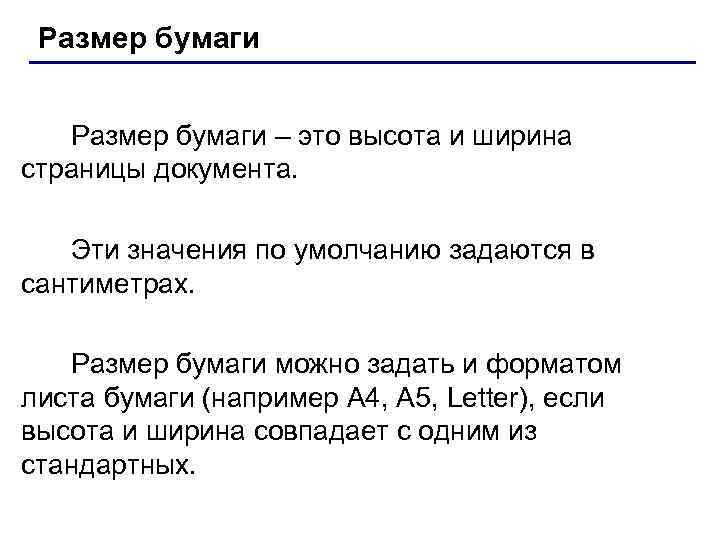 Размер бумаги – это высота и ширина страницы документа. Эти значения по умолчанию задаются