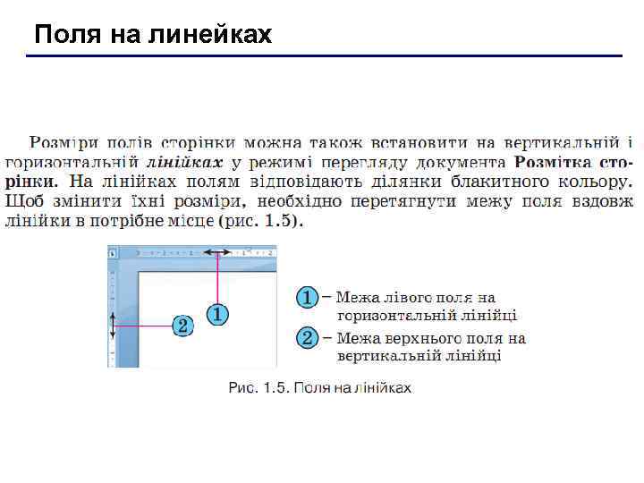 Поля на линейках 