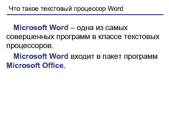 Что такое текстовый процессор Word Microsoft Word – одна из самых совершенных программ в