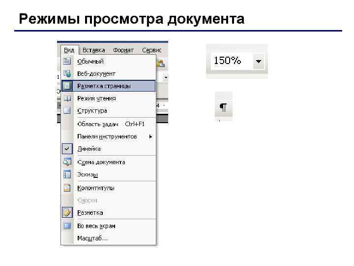 Режимы просмотра документа 