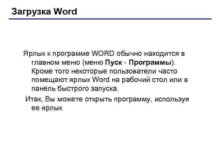 Загрузка Word Ярлык к программе WORD обычно находится в главном меню (меню Пуск -