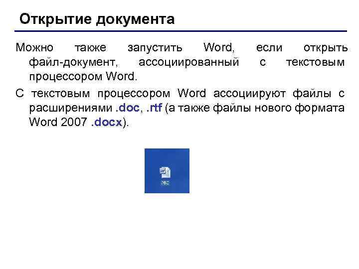 Открытие документа Можно также запустить Word, если открыть файл-документ, ассоциированный с текстовым процессором Word.