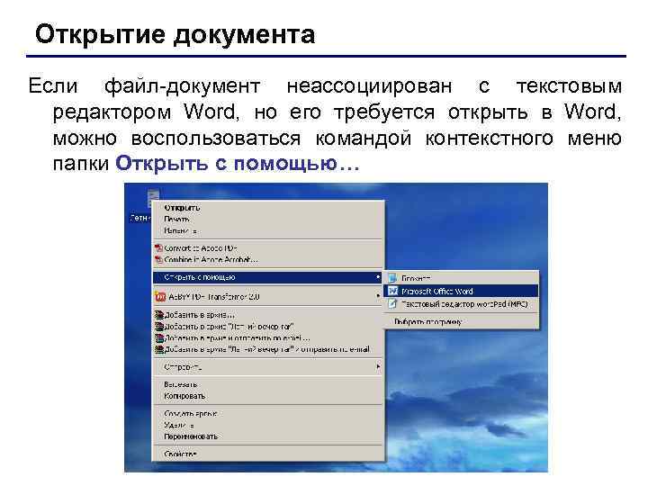 Открытие документа Если файл-документ неассоциирован с текстовым редактором Word, но его требуется открыть в