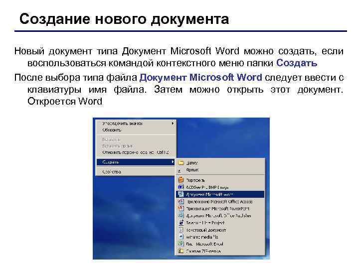 Создать мс. Документ MS Word. Формирование документа Word. Создание нового документа. Создание документа MS Word.