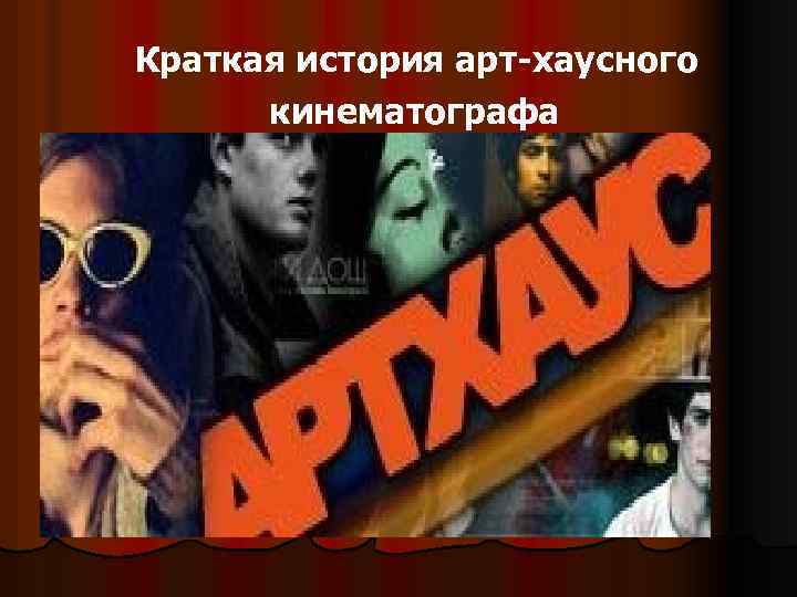 Краткая история арт-хаусного кинематографа 