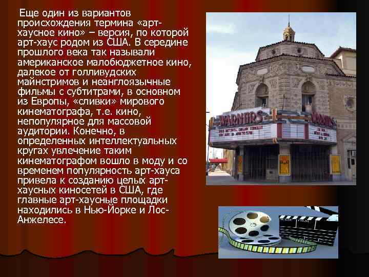  Еще один из вариантов происхождения термина «артхаусное кино» – версия, по которой арт-хаус