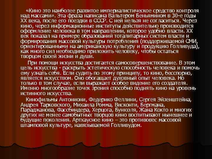  «Кино это наиболее развитое империалистическое средство контроля над массами» . Эта фраза написана