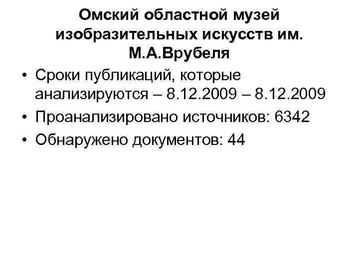 Омский областной музей изобразительных искусств им. М. А. Врубеля • Сроки публикаций, которые анализируются