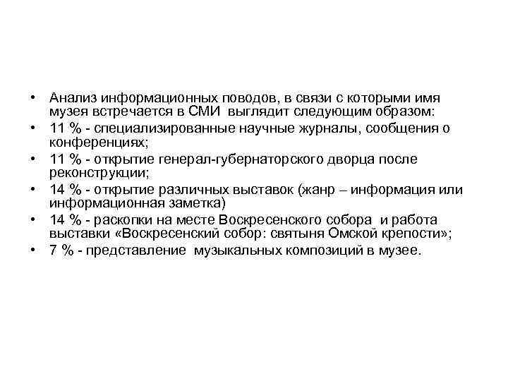  • Анализ информационных поводов, в связи с которыми имя музея встречается в СМИ