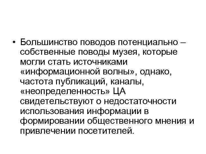  • Большинство поводов потенциально – собственные поводы музея, которые могли стать источниками «информационной