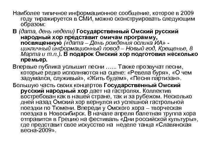 Наиболее типичное информационное сообщение, которое в 2009 году тиражируется в СМИ, можно сконструировать следующим