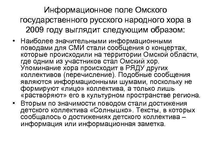 Информационное поле Омского государственного русского народного хора в 2009 году выглядит следующим образом: •