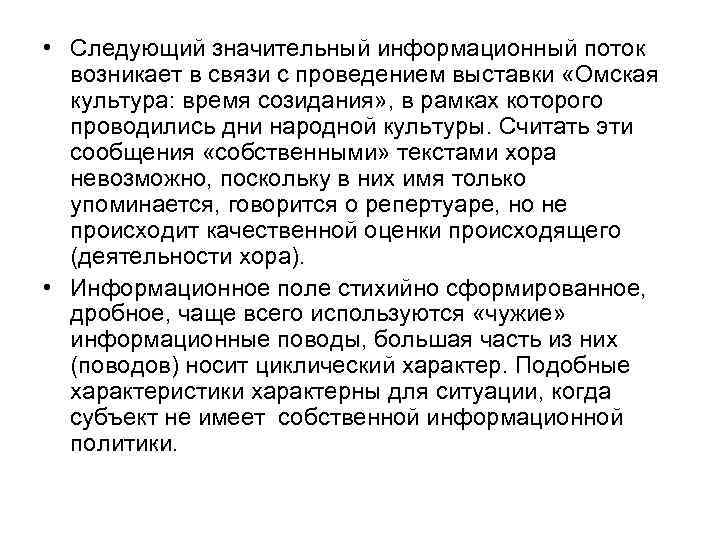  • Следующий значительный информационный поток возникает в связи с проведением выставки «Омская культура: