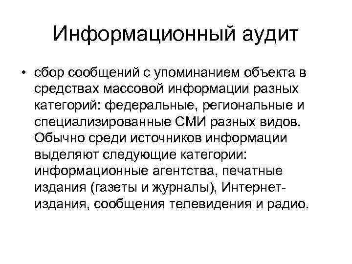 Информационный аудит • сбор сообщений с упоминанием объекта в средствах массовой информации разных категорий: