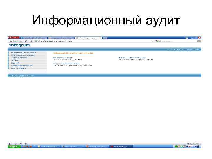 Информационный аудит 