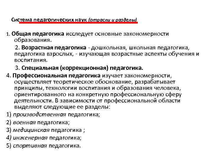 Система педагогических наук (отрасли и разделы) 1. Общая педагогика исследует основные закономерности образования. 2.