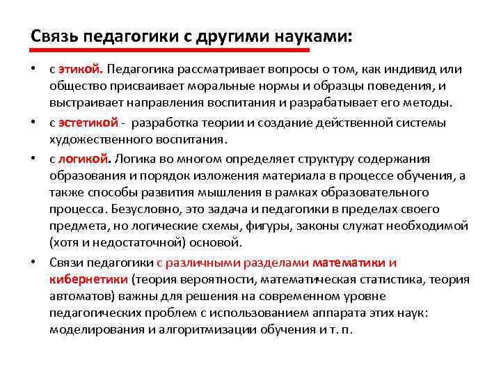 Связь педагогики с другими науками: • с этикой. Педагогика рассматривает вопросы о том, как