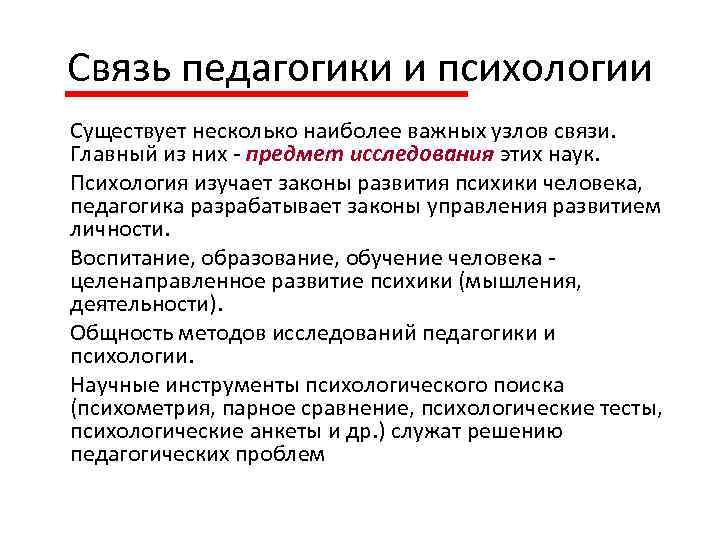 Связь педагогики и психологии Существует несколько наиболее важных узлов связи. Главный из них предмет