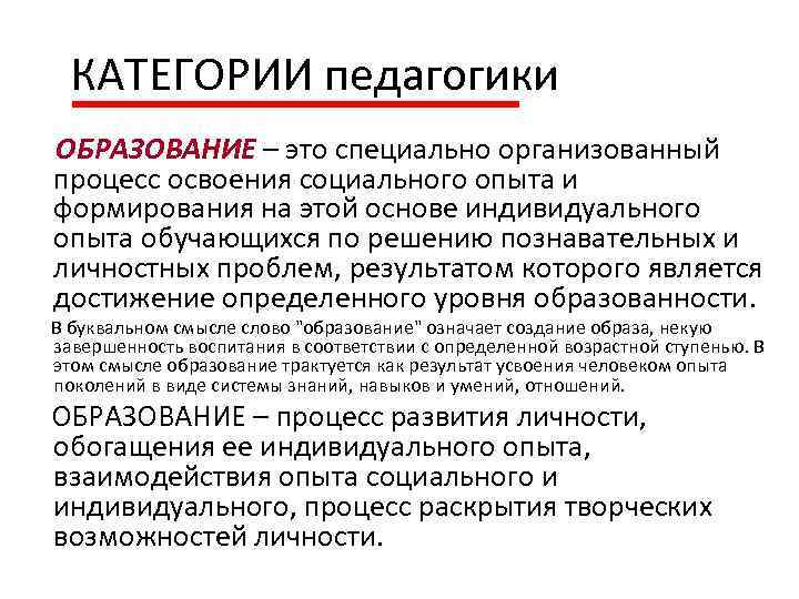  КАТЕГОРИИ педагогики ОБРАЗОВАНИЕ – это специально организованный процесс освоения социального опыта и формирования