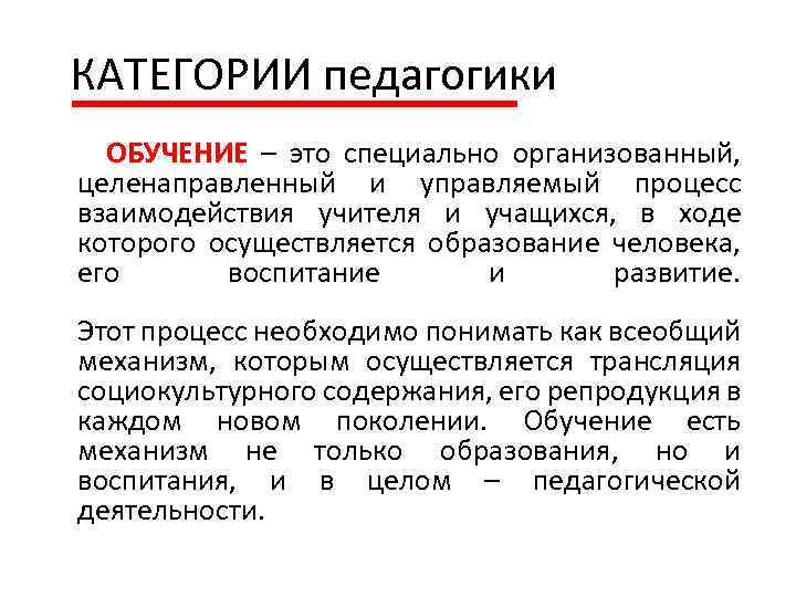  КАТЕГОРИИ педагогики ОБУЧЕНИЕ – это специально организованный, целенаправленный и управляемый процесс взаимодействия учителя