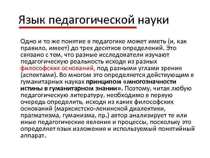  Язык педагогической науки Одно и то же понятие в педагогике может иметь (и,