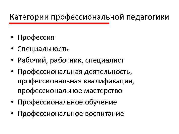 Категории профессиональной педагогики Профессия Специальность Рабочий, работник, специалист Профессиональная деятельность, профессиональная квалификация, профессиональное мастерство