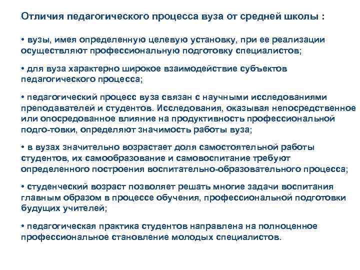 Отличия педагогического процесса вуза от средней школы : • вузы, имея определенную целевую установку,