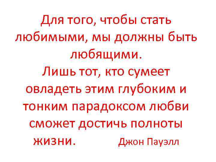 Для того, чтобы стать любимыми, мы должны быть любящими. Лишь тот, кто сумеет овладеть