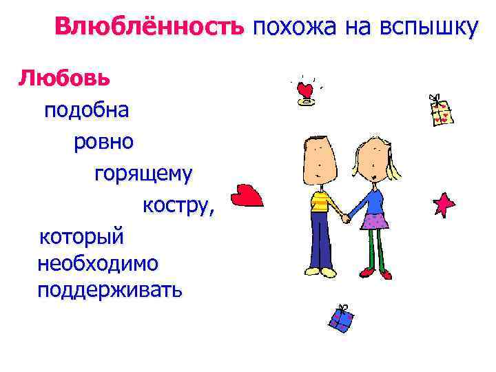 Влюблённость похожа на вспышку Любовь подобна ровно горящему костру, который необходимо поддерживать 