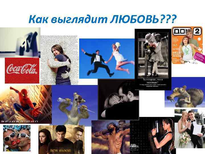 Как выглядит ЛЮБОВЬ? ? ? 