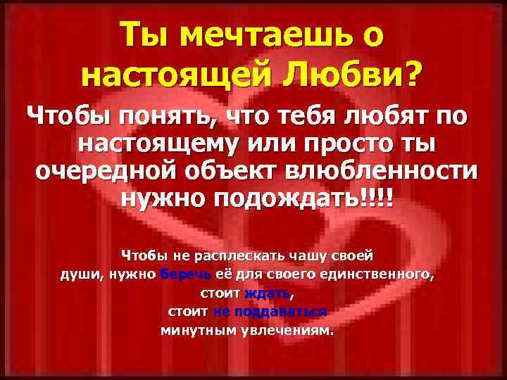 Ты мечтаешь о настоящей Любви? Чтобы понять, что тебя любят по настоящему или просто