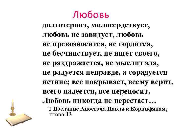 Любовь долготерпит, милосердствует, любовь не завидует, любовь не превозносится, не гордится, не бесчинствует, не