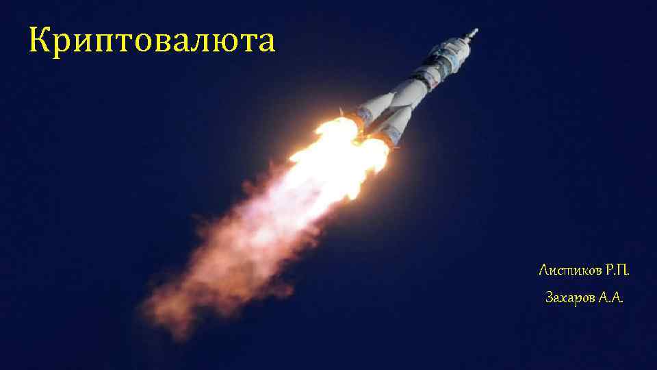 Криптовалюта Листиков Р. П. Захаров А. А. 