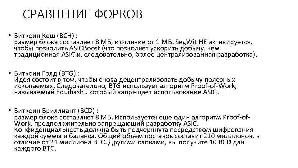 СРАВНЕНИЕ ФОРКОВ • Биткоин Кеш (BCH) : размер блока составляет 8 МБ, в отличие