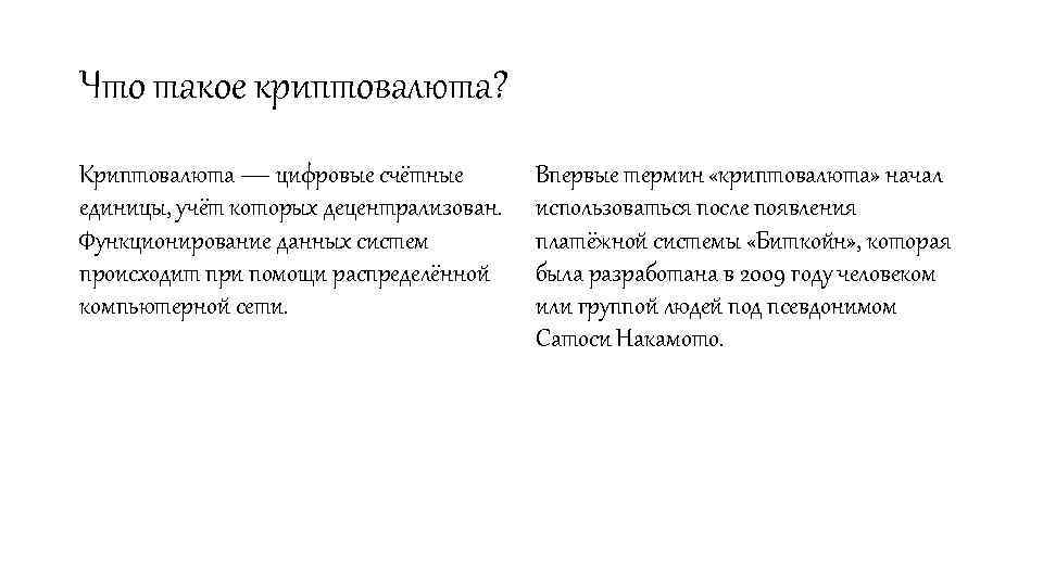 Что такое криптовалюта? Криптовалюта — цифровые счётные единицы, учёт которых децентрализован. Функционирование данных систем
