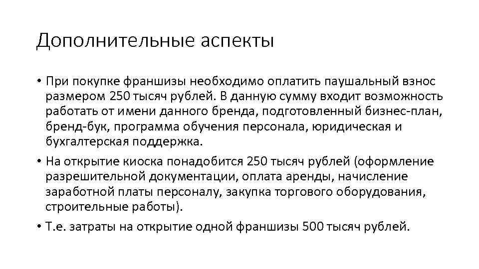Дополнительные аспекты • При покупке франшизы необходимо оплатить паушальный взнос размером 250 тысяч рублей.