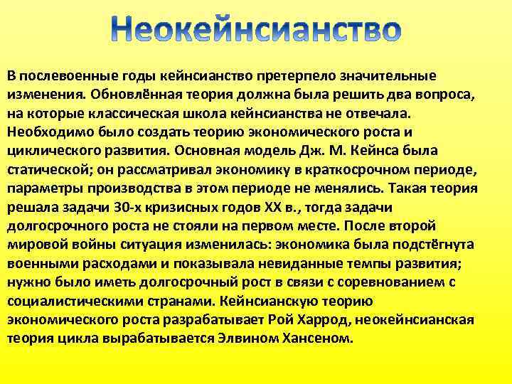 В послевоенные годы кейнсианство претерпело значительные изменения. Обновлённая теория должна была решить два вопроса,