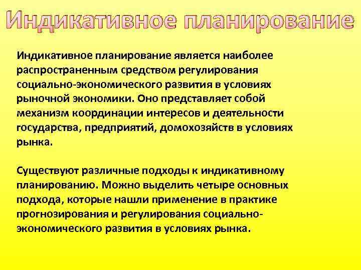 Индикативное планирование является наиболее распространенным средством регулирования социально-экономического развития в условиях рыночной экономики. Оно