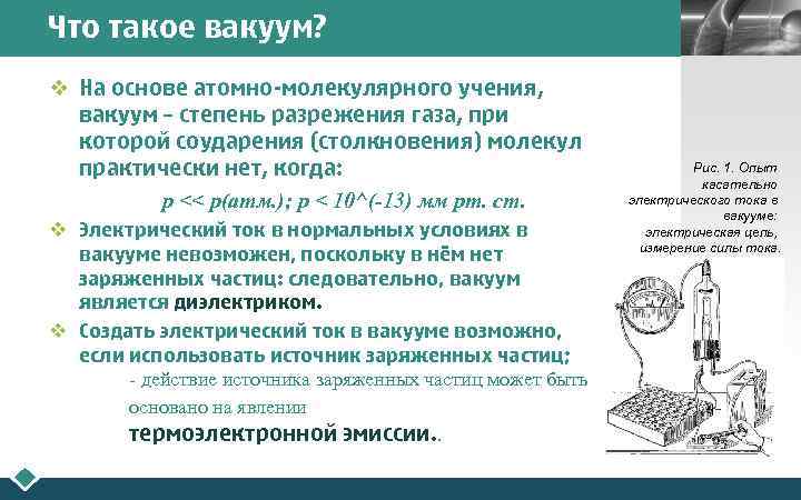 Что такое вакуум? v На основе атомно-молекулярного учения, вакуум – степень разрежения газа, при