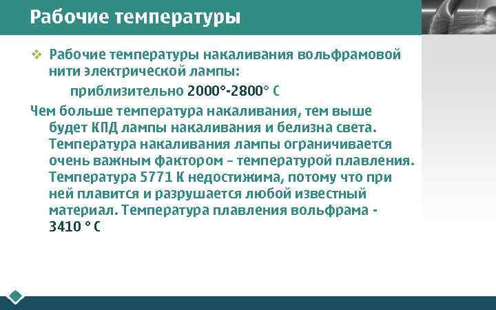Рабочие температуры v Рабочие температуры накаливания вольфрамовой нити электрической лампы: приблизительно 2000°-2800° С Чем