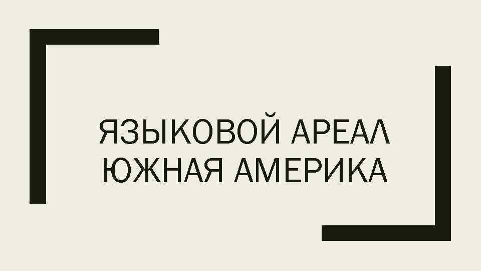 ЯЗЫКОВОЙ АРЕАЛ ЮЖНАЯ АМЕРИКА 