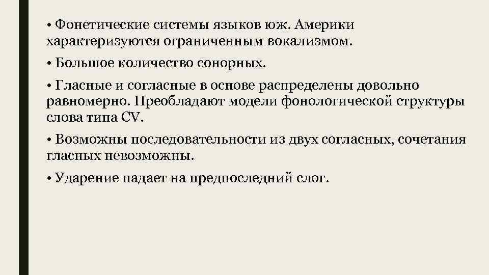  • Фонетические системы языков юж. Америки характеризуются ограниченным вокализмом. • Большое количество сонорных.