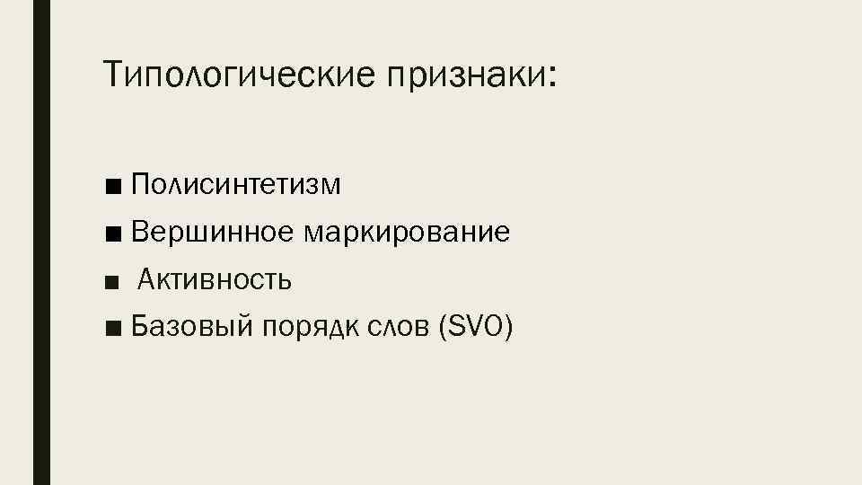 Типологические признаки: ■ Полисинтетизм ■ Вершинное маркирование ■ Активность ■ Базовый порядк слов (SVO)