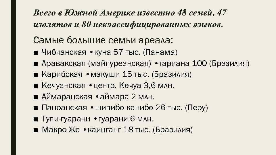 Всего в Южной Америке известно 48 семей, 47 изолятов и 80 неклассифицированных языков. Самые