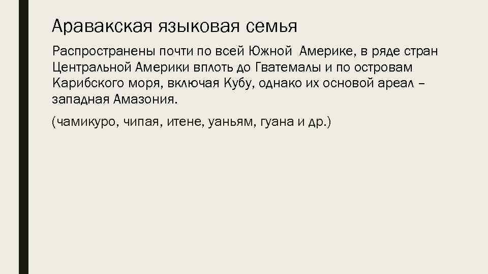 Аравакская языковая семья Распространены почти по всей Южной Америке, в ряде стран Центральной Америки