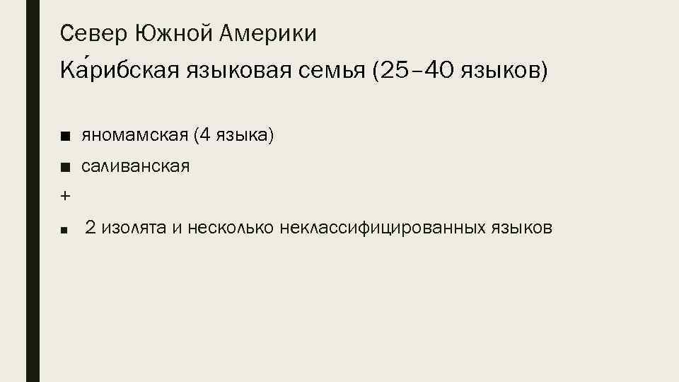 Север Южной Америки Ка рибская языковая семья (25– 40 языков) ■ яномамская (4 языка)